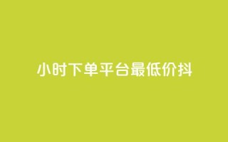 24小时下单平台最低价抖,全网最低代刷网 - 拼多多现金大转盘助力 - 拼多多金币钻石积分