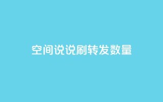 qq空间说说刷转发数量,网红商城24小时自助下单软件 - 拼多多免费一键助力神器 - dy货源业务网