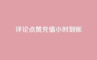 dy评论点赞充值24小时到账,qq自动回赞软件免费版 - dy业务低价自助下单转发 - 抖音60等级价格对照表
