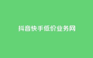 抖音快手低价业务网,刷会员最稳定的卡盟网站 - 拼多多免费助力工具最新版 - 拼多多助力到最后都是一分钱
