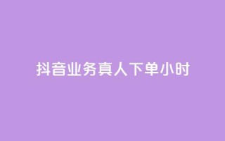抖音业务真人下单24小时,qq空间说说赞点赞免费 - 拼多多如何快速助力成功 - 拼多多助力钻石后面还有啥