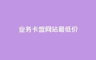 qq业务卡盟网站最低价,抖音千川可以充值100吗 - 拼多多免费助力工具最新版 - 助力砍价我帮忙网站