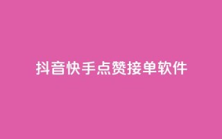 抖音快手点赞app接单软件 - 抖音快手点赞软件，快速接单的好帮手!