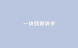 一块钱1000粉块手,快手点赞自助平台一元1000赞 - 刷大众点评访客软件 - 傲世卡盟