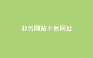 qq业务网站平台网址,全网最低价稳定卡盟 - 拼多多助力好用的软件 - 拼多多助力群公告