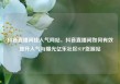 抖音直播间挂人气网站，抖音直播间如何有效提升人气与曝光亿乐社区SUP货源站