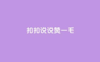 扣扣说说赞一毛10000,小红书1元涨100粉 - 拼多多助力泄露信息真的假的 - 拼多多领现金还钱