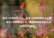 快手24小时购买平台，快手24小时购买平台下载，快手24小时购买平台，便捷购物新选择亿乐社区SUP货源站
