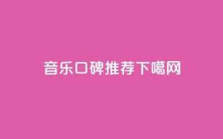 音乐app口碑推荐