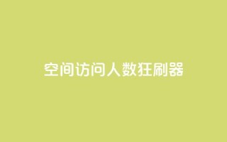 qq空间访问人数狂刷器,涨粉24小时下单 - 拼多多500人互助群免费 - 拼多多怎么开小号当新用户
