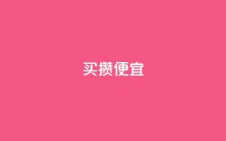 ks买攒便宜,qq会员续费中心 - 抖音快手交易平台 - 抖音怎么看真粉丝的数量