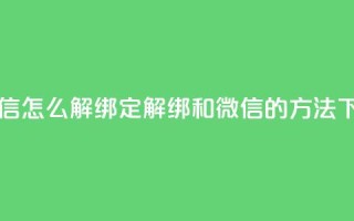 qq和微信怎么解绑定(解绑QQ和微信的方法)