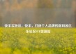 快手买粉丝，快手，打造个人品牌的新利器亿乐社区SUP货源站