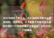 小红书阅读下单平台，小红书阅读下单平台是真的吗，当然可以。以下是基于你提供的关键词生成的一个标题和相关文章内容。亿乐社区SUP货源站