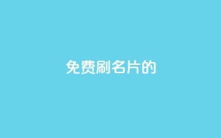 QQ免费刷名片的,快手流量推广软件 - 卡盟24小时自助平台校园跑 - 快手秒赞到账