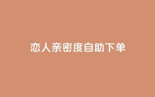 ks恋人亲密度自助下单,卡盟平台官网 - 拼多多业务关注下单平台 - 拼多多免费带走一件商品端午