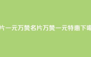 QQ名片一元10万赞(QQ名片10万赞一元特惠)