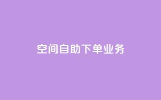 空间自助下单业务,免费领取快手播放量的网址 - 拼多多免费领5件助力 - 拼多多自助平台业务下单真人