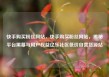快手购买粉丝网站，快手购买粉丝网站，揭秘平台黑幕与用户权益亿乐社区低价自营货源站