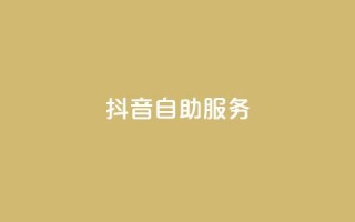 抖音自助服务,网红商城在线下单 - 拼多多无限助力app - 拼多多模拟器登录拼多多