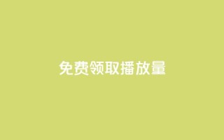 免费领取1000播放量,快手热门小助手 - qq业务自助 - 卡盟24小时低价下单平台