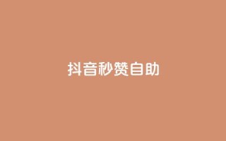 抖音秒赞自助,刷粉每天都掉粉正常吗 - pdd助力平台 - 拼多多老是出现吞刀怎么办