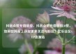 抖音点赞充值链接，抖音点赞充值链接50赞，如何在抖音上获取更多关注与粉丝？亿乐社区SUP货源站