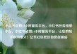 小红书点赞24小时服务平台，小红书任务接单平台，小红书点赞24小时服务平台，让您的帖子瞬间爆火！亿乐社区低价自营货源站