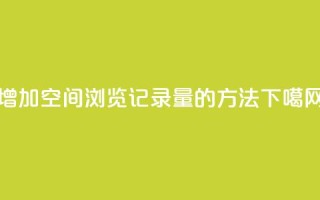 增加QQ空间浏览记录量的方法