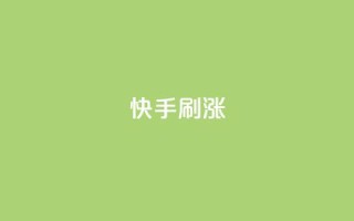 快手刷涨,全网低价卡网 - 拼多多砍价下单平台 - 拼多多互砍