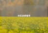 社区送餐服务