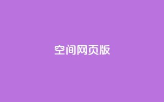 qq空间网页版 - 在线下单自助