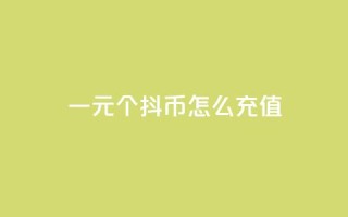 一元10个抖币怎么充值,qq会员低价开通网站 - 每日免费领说说赞网址 - 2023QQ自助下单入口