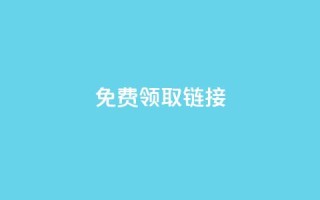 qq免费领取链接 - 免费获取QQ链接，快来领取吧！