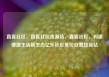 直客社区，直客社区货源站，直客社区，构建便捷生活新生态亿乐社区低价自营货源站