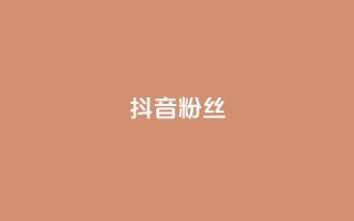 抖音粉丝,全网自助下单最便宜 - ks0.01刷100 - 天使卡盟