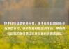 快手在线自助业务平台，快手在线自助业务平台微信支付，快手在线自助业务平台，革新商业运营的新引擎亿乐社区低价自营货源站