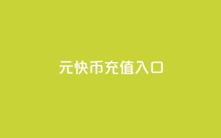 1元快币充值入口,抖音点赞24小时在线超低价 - 1元3000粉丝快手不掉粉 - qq空间低价业务网站