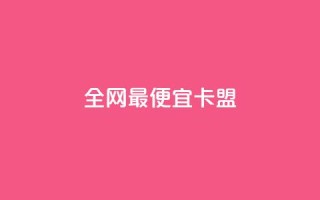全网最便宜卡盟,快手免费互关互赞软件APP - 拼多多砍价下单平台 - 薅pdd红包羊毛可能吗