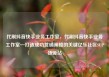 代刷抖音快手业务工作室，代刷抖音快手业务工作室—打造成功营销策略的关键亿乐社区SUP货源站