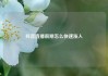 抖音直播前期怎么快速涨人