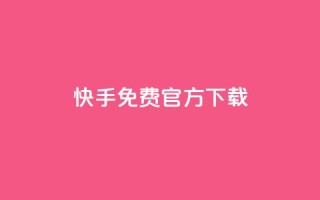 快手免费官方下载,qq空间点赞最多几个人 - Dy粉丝业务 - 抖币充值中心官网直充入口