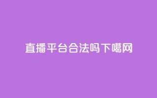 ks直播平台合法吗？