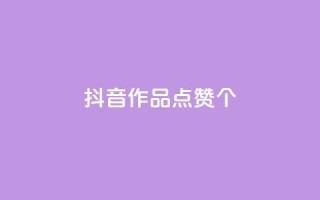 抖音作品点赞1000个,子潇网络快手业务平台 - ks超低价自助腾族下单平台 - 免费领取qq空间说说浏览量