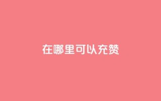 qq在哪里可以充赞,卡盟刷APP - 云商城-在线下单 - 黑科技自助下单商城