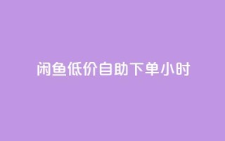 闲鱼低价自助下单24小时,dy业务低价自助下单转发 - 拼多多助力一毛十刀网站 - 淘宝低价采集软件自动下单