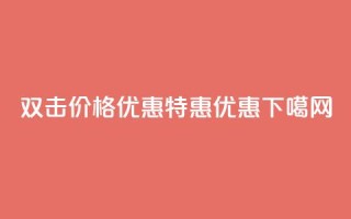 Ks 双击价格优惠，特惠优惠