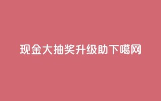 PDD现金大抽奖升级助SEO