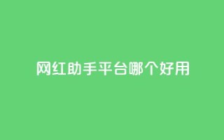 网红助手平台哪个好用,卡盟低价自助下单网易云 - 拼多多自动砍刀助力软件 - 闲鱼上可以卖拼多多的货吗