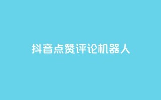 抖音点赞评论机器人,Qq赞一元1万个 - 拼多多助力刷人软件新人 - 拼多多40元全额返确认收货后